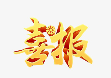 喜報(bào)！喜迎新年，正步公司連獲3項(xiàng)上級嘉獎